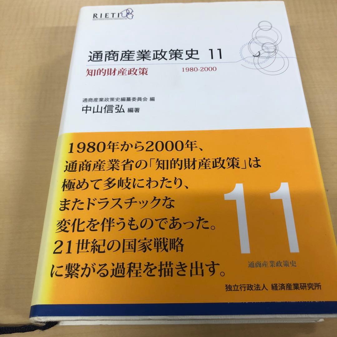 通商産業政策史 第11巻