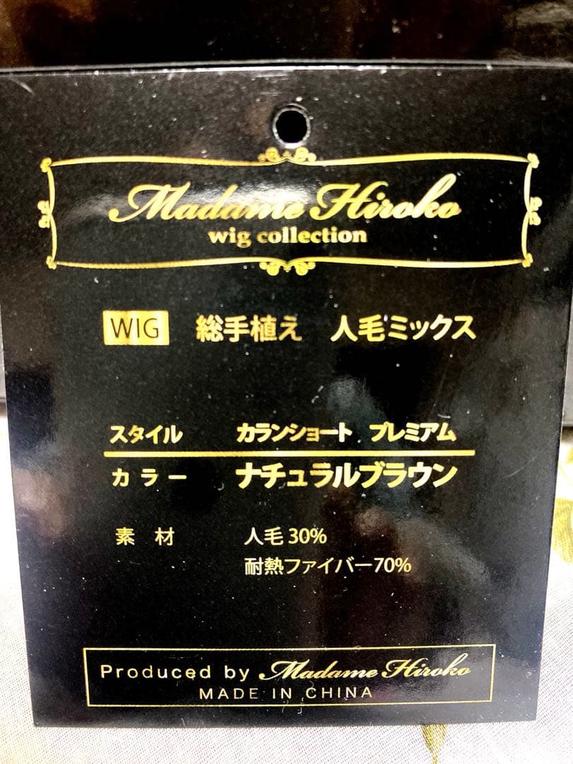 マダムヒロコ　カランショートプレミアム今日だけ価格