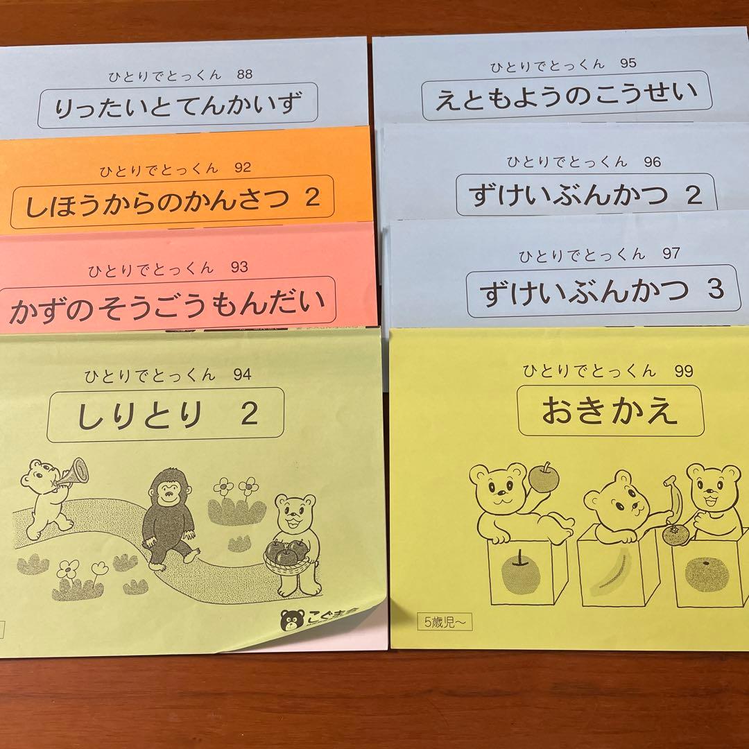 こぐま会　ひとりでとっくん　セット