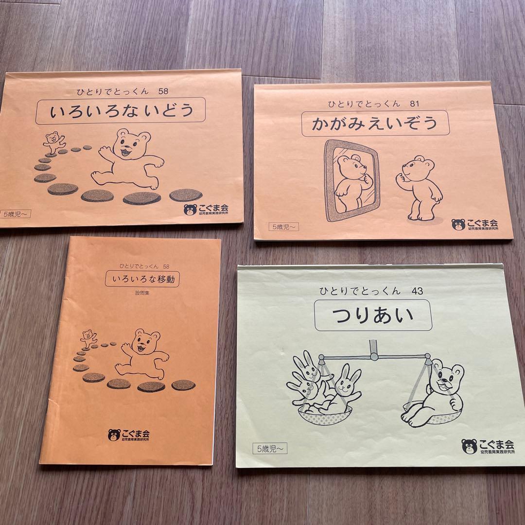 こぐま会　ひとりでとっくん　セット