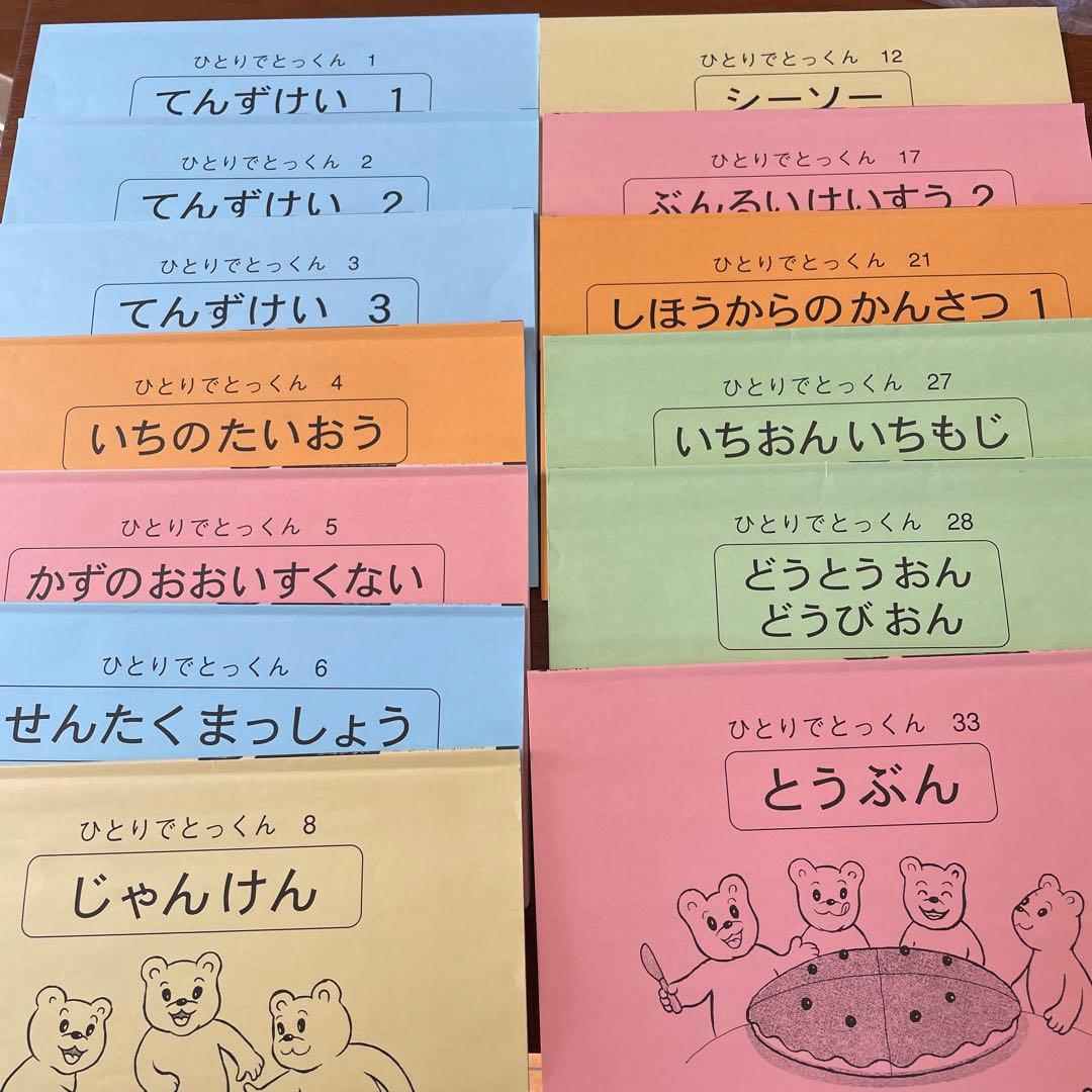 こぐま会　ひとりでとっくん　セット