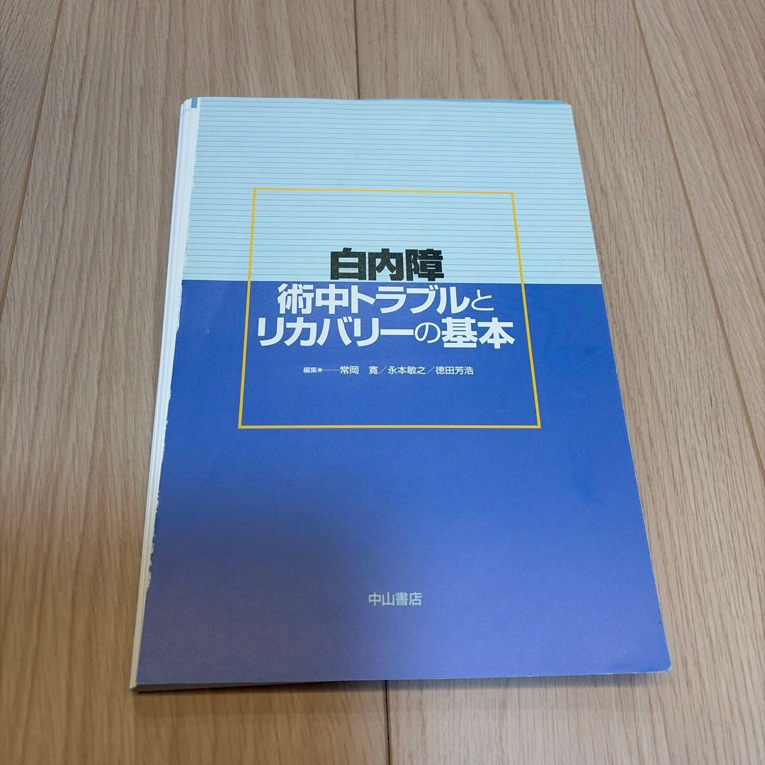 ★裁断済★ 白内障術中トラブルとリカバリーの基本