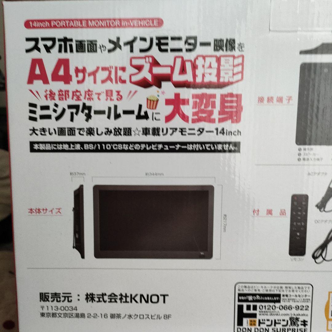 【新品、未使用】車載リアモニター　14インチ
