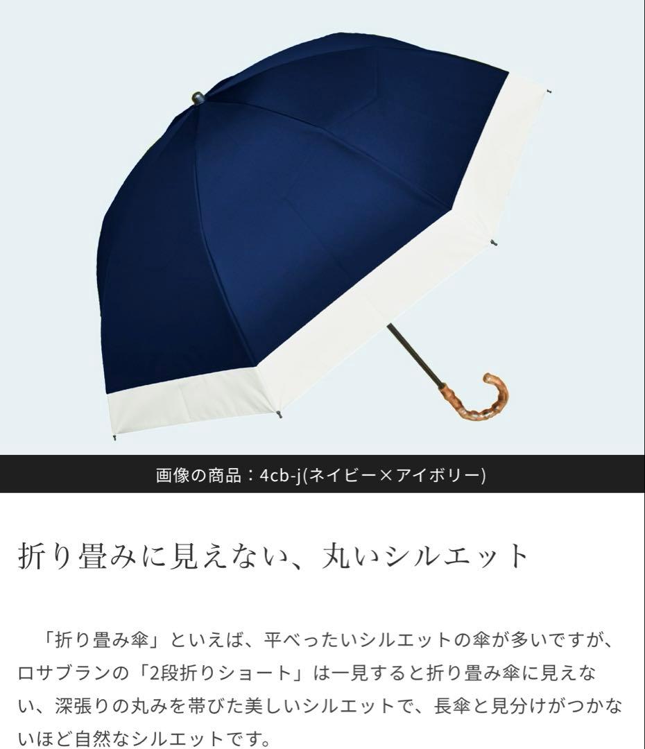 芦屋ロサブラン　日傘　2段折り コンビ　ライトグレージュ×アイボリー　新品未使用