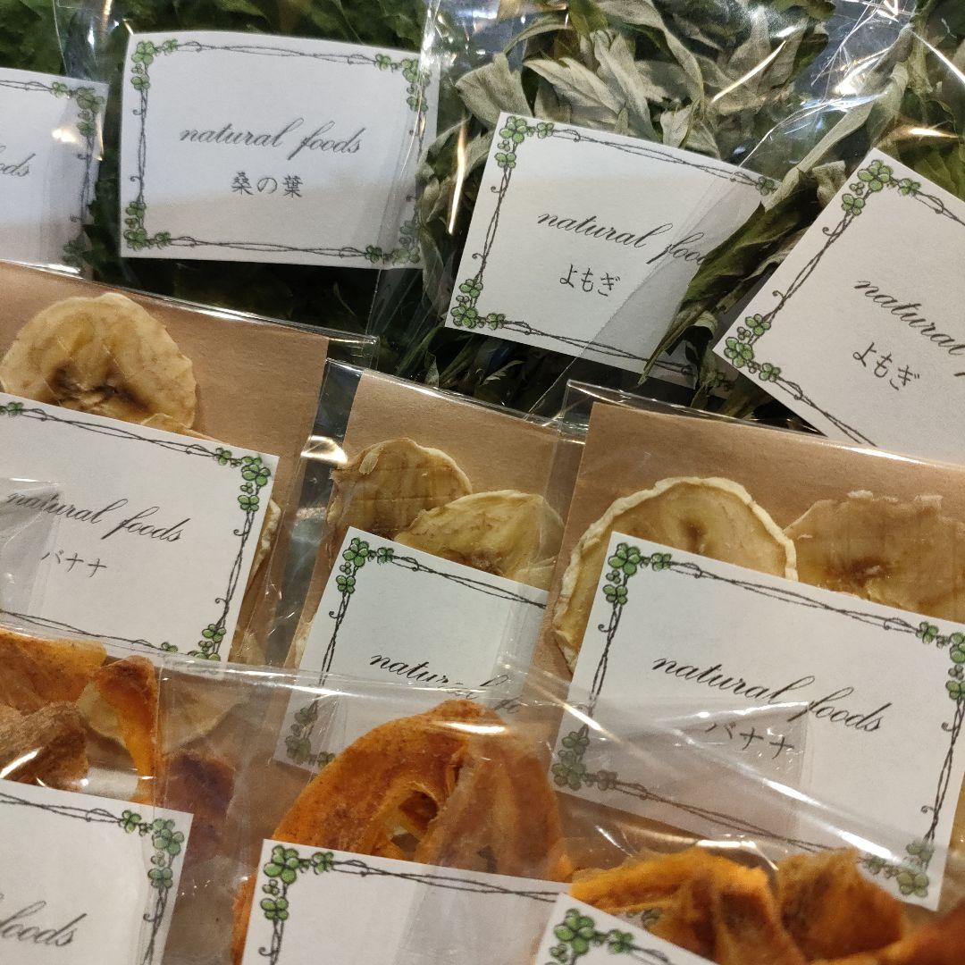 【ギフト用】乾燥野草フルーツ詰め合わせ　小動物　おやつ