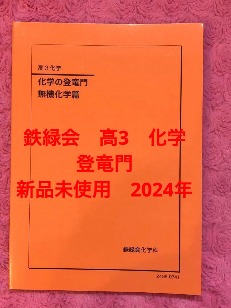 鉄緑会　高3　化学　登竜門　無機化学編　新品未使用　2024年