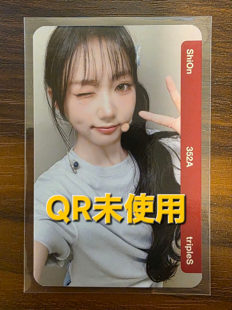 tripleS objekt シオン 352A QR未使用
