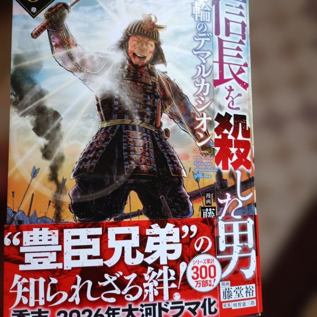 【祝豊臣兄弟】信長を殺した男 フルセット17冊　 歴史漫画　美品
