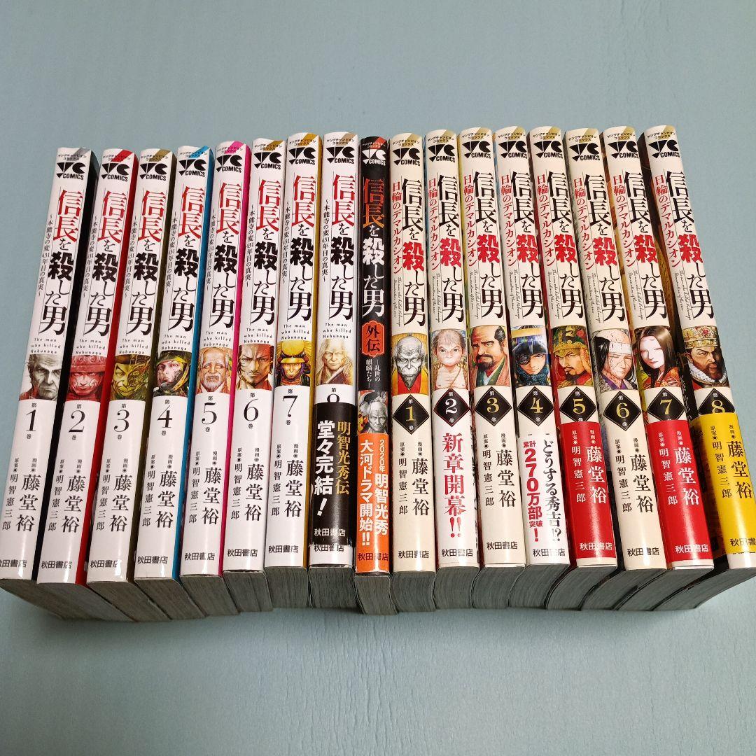 【祝豊臣兄弟】信長を殺した男 フルセット17冊　 歴史漫画　美品
