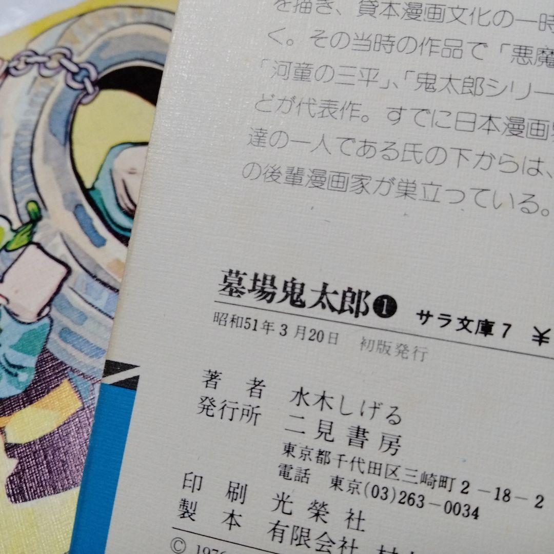 墓場の鬼太郎 サラ文庫 昭和レトロ 墓場鬼太郎 復刻 ゲゲゲの鬼太郎 原点