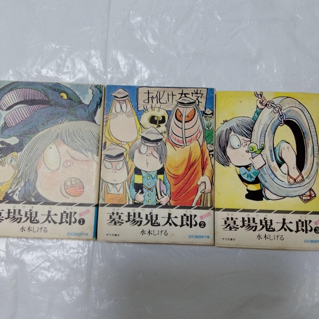 墓場の鬼太郎 サラ文庫 昭和レトロ 墓場鬼太郎 復刻 ゲゲゲの鬼太郎 原点