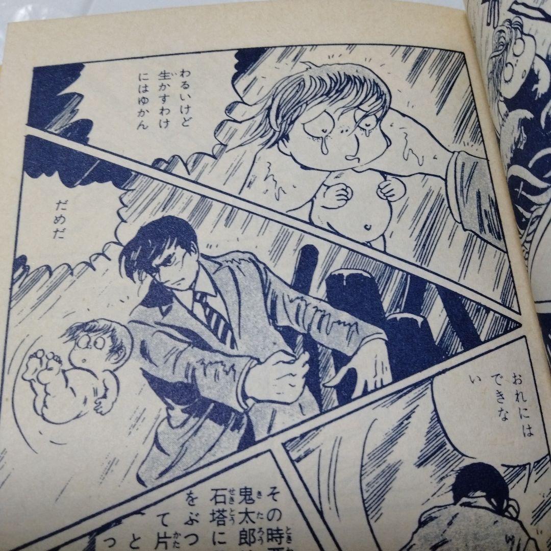 墓場の鬼太郎 サラ文庫 昭和レトロ 墓場鬼太郎 復刻 ゲゲゲの鬼太郎 原点