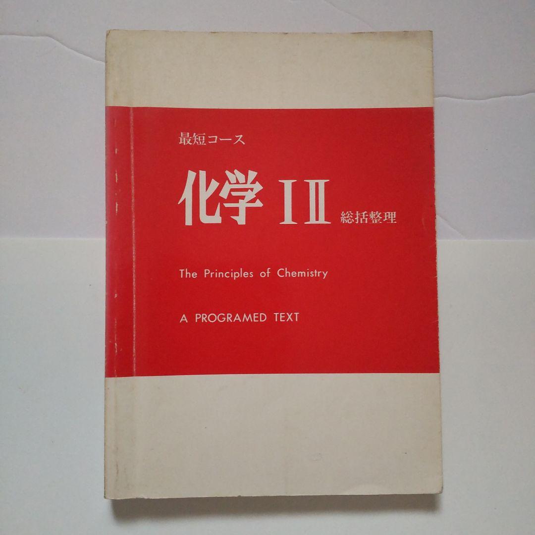 最短コース化学Ⅰ・Ⅱ総括整理