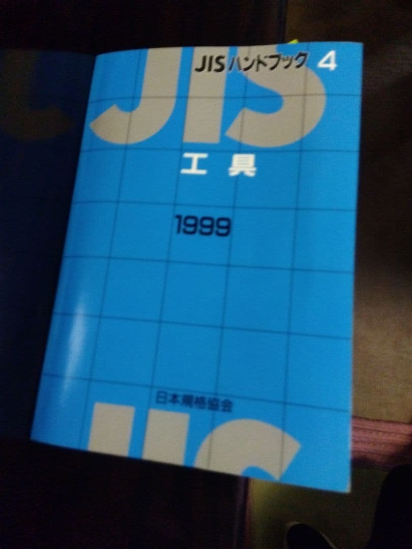 JIS工具1999