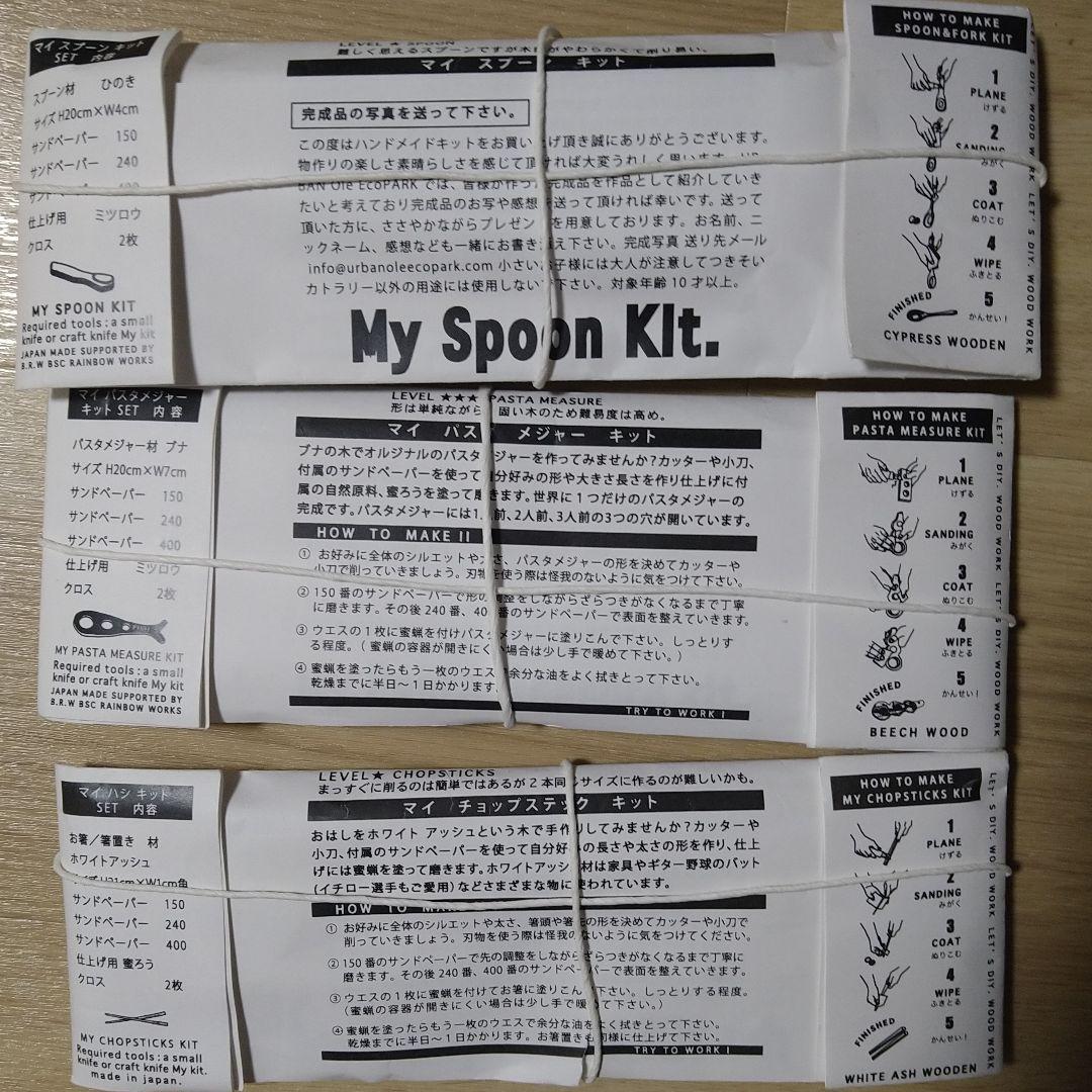 未使用 アーバンオーレエコパーク 箸・スプーン・パスタメジャー・作業台 セット