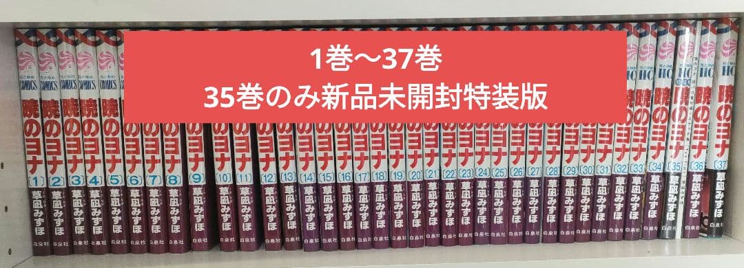 暁のヨナ37巻セット 特装版35巻