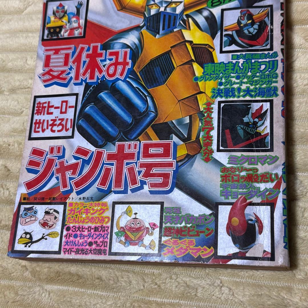 テレビマガジン　1976年　夏休み　新ヒーローせいぞろい　ジャンボ号　8月号増刊