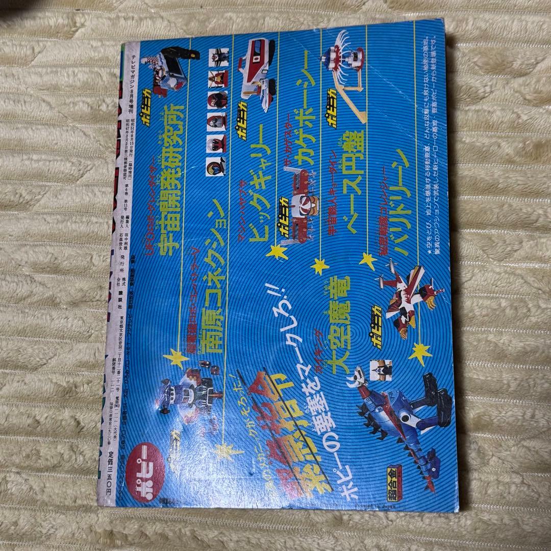 テレビマガジン　1976年　夏休み　新ヒーローせいぞろい　ジャンボ号　8月号増刊