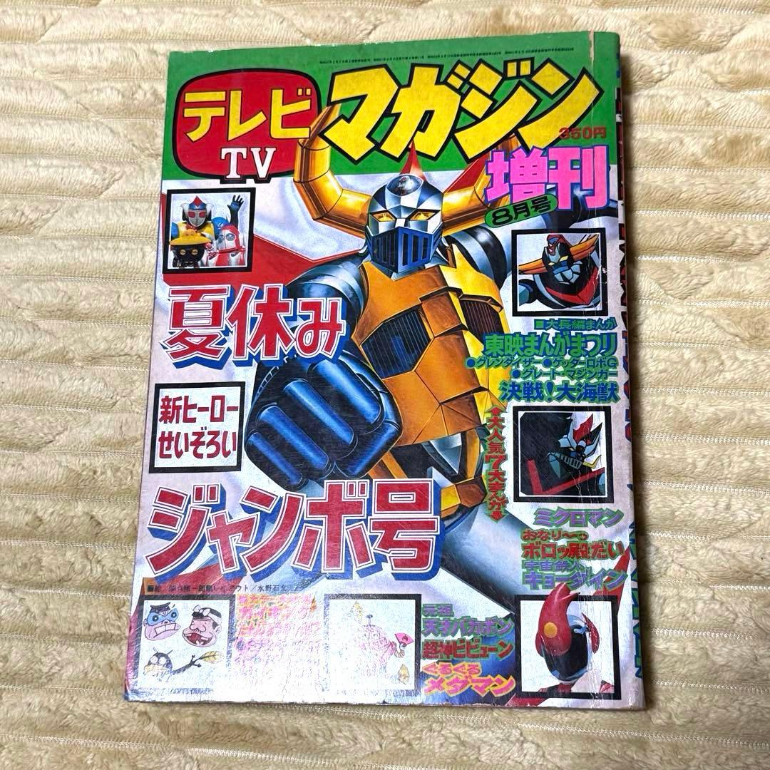 テレビマガジン　1976年　夏休み　新ヒーローせいぞろい　ジャンボ号　8月号増刊