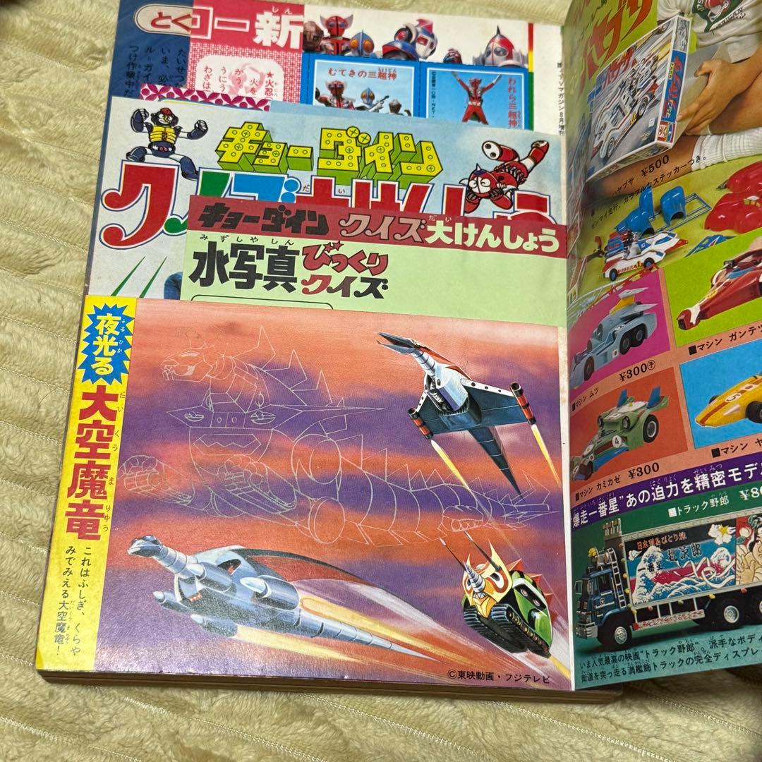 テレビマガジン　1976年　夏休み　新ヒーローせいぞろい　ジャンボ号　8月号増刊