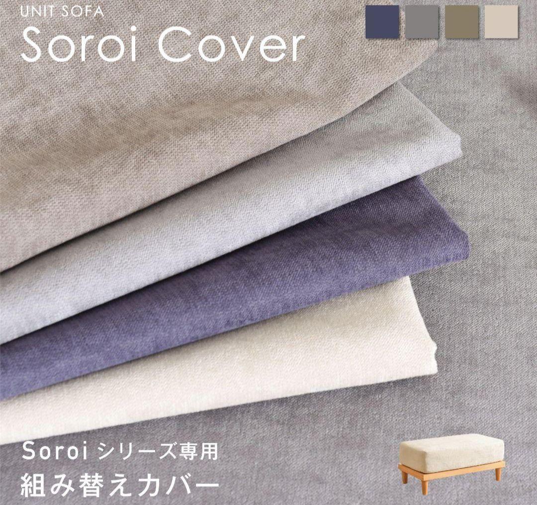 momoFINEKAGU soroi ソファカバー