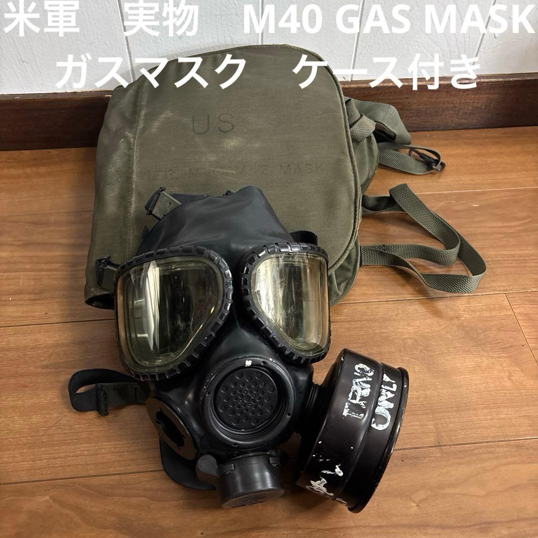 米軍　実物　M40 GAS MASK ガスマスク　ケース付き　② 送料無料