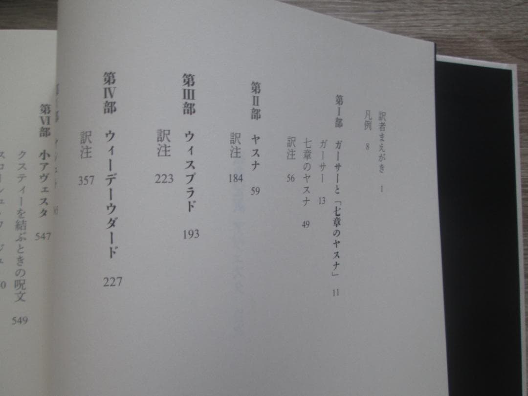 原典完訳　アヴェスタ　ゾロアスター教の聖典