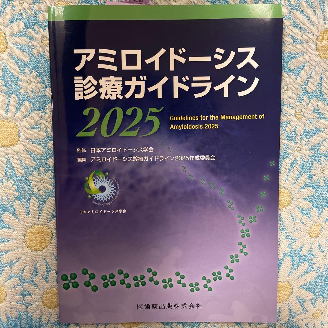 アミロイドーシス診療ガイドライン2025