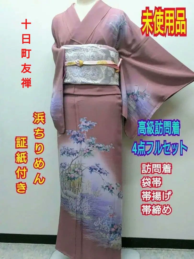 765　半額セール　正絹　十日町友禅　未使用品　証紙付　訪問着 　4点フルセット