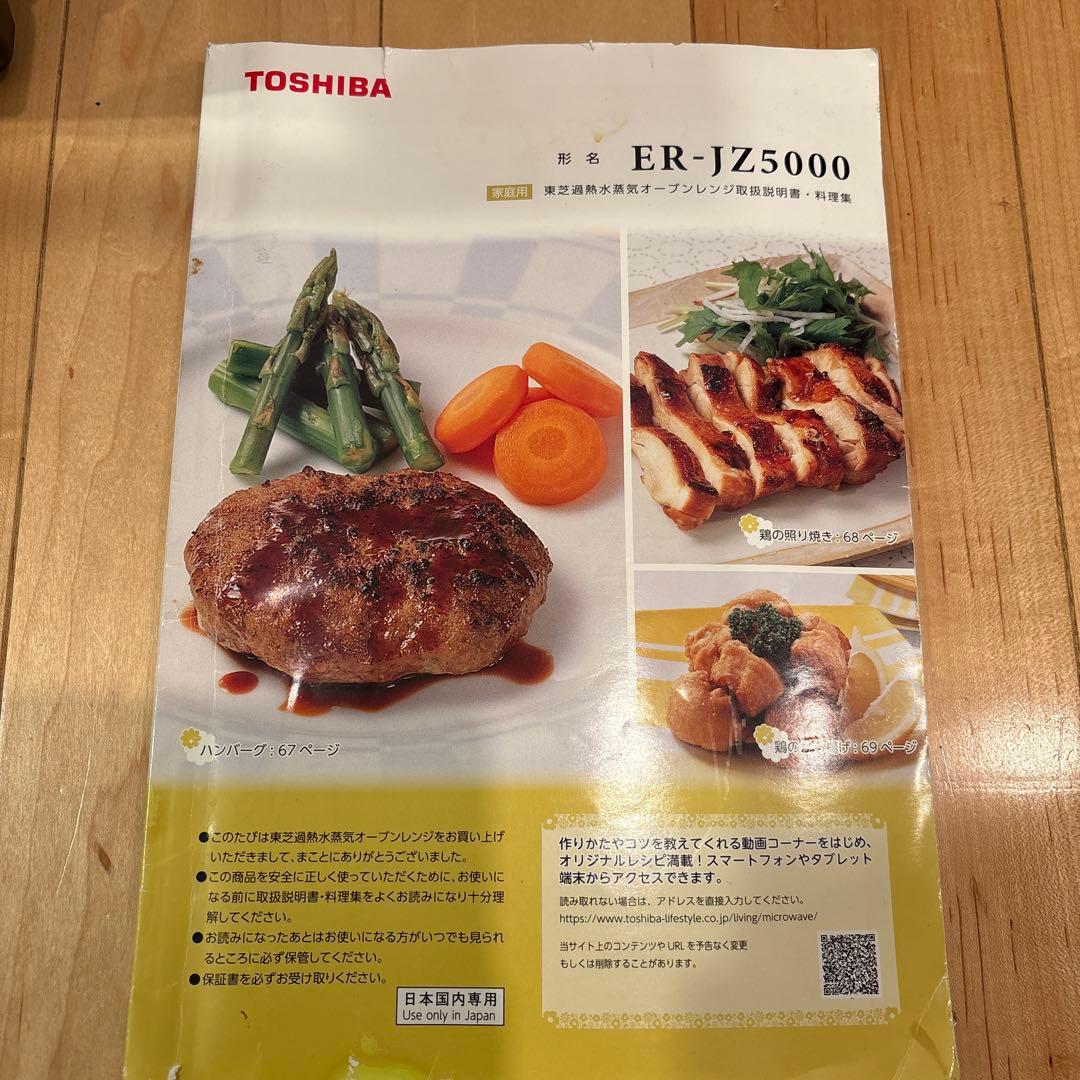 TOSHIBA オーブンレンジ　ER-JZ5000 (ジャンク品)