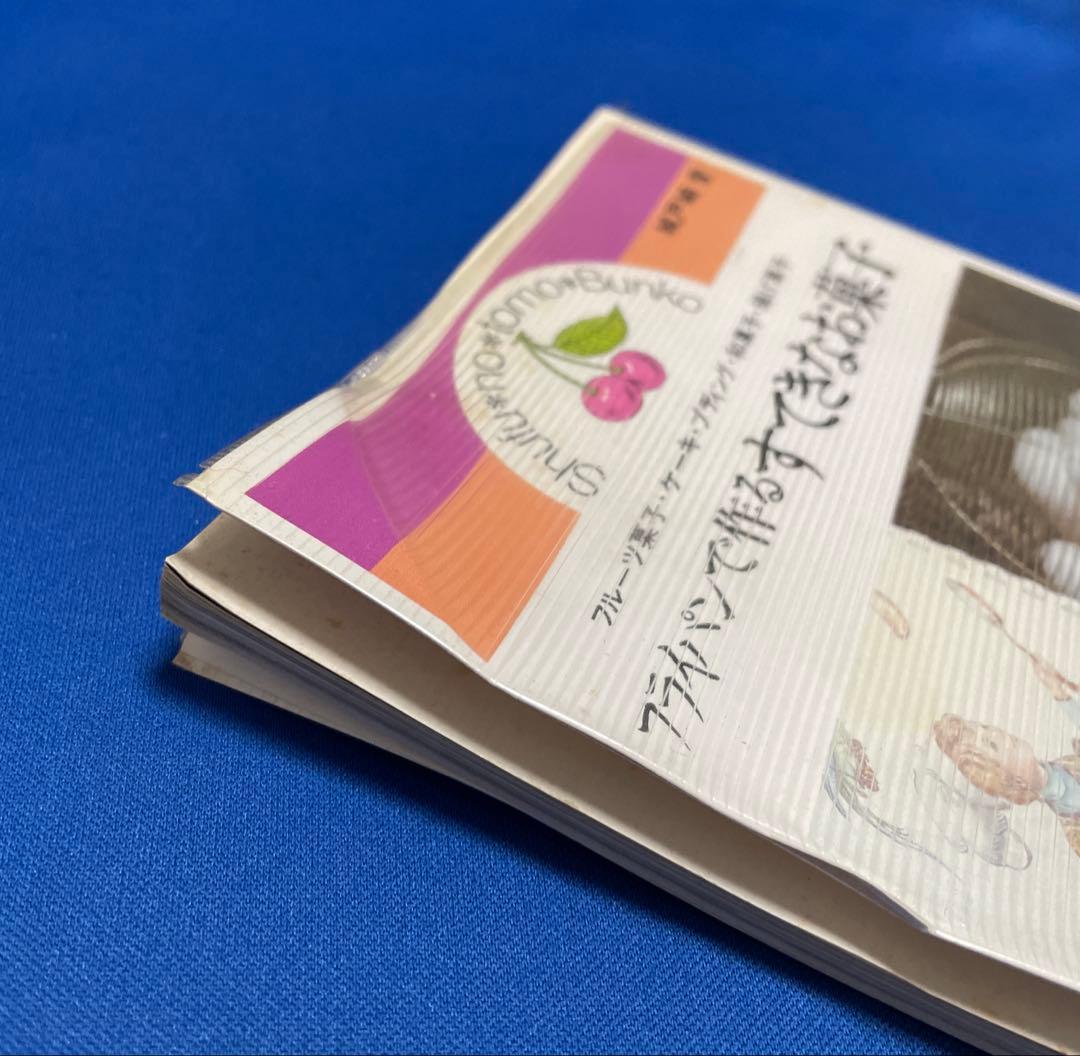 城戸崎愛 フライパンで作るすてきなお菓子 昭和レトロ