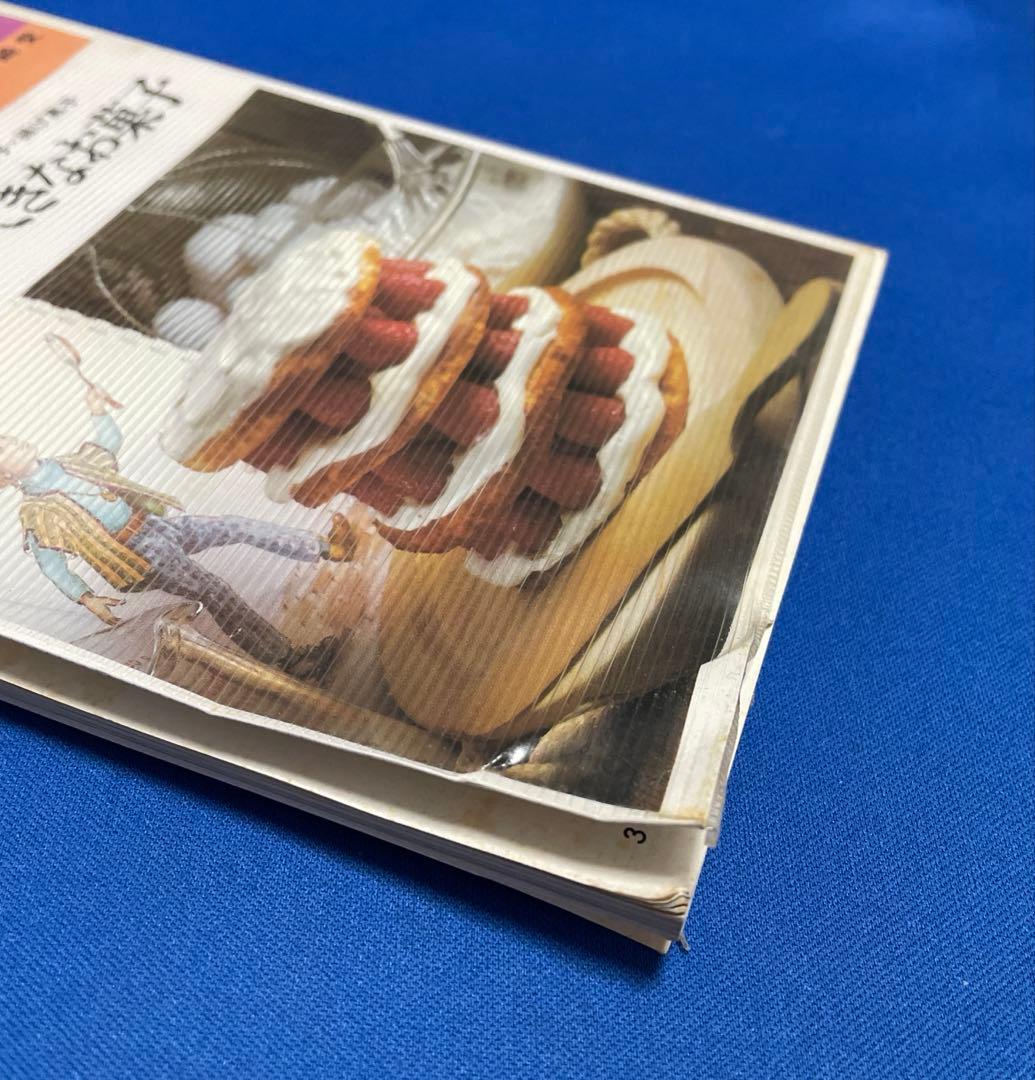 城戸崎愛 フライパンで作るすてきなお菓子 昭和レトロ