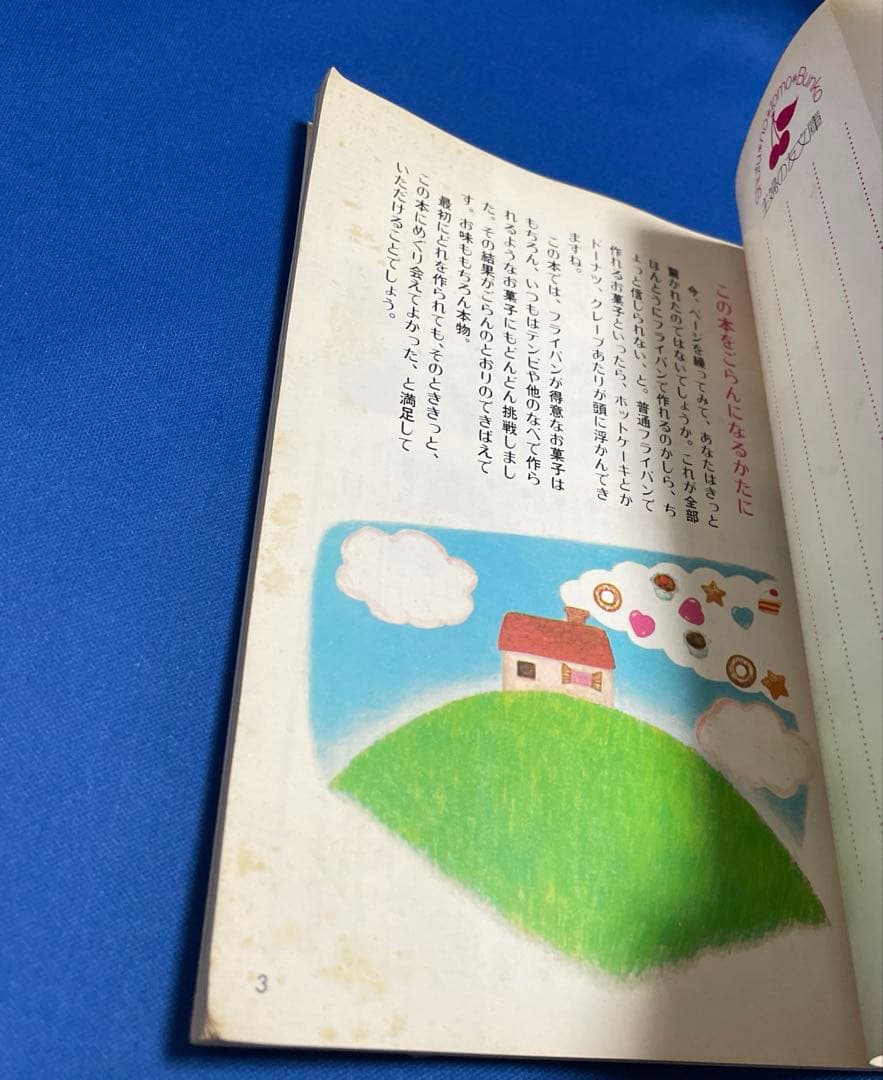 城戸崎愛 フライパンで作るすてきなお菓子 昭和レトロ