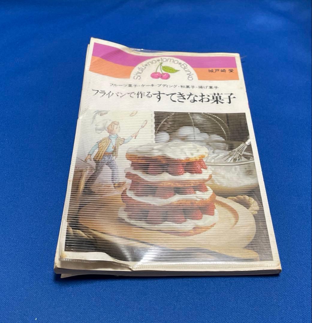 城戸崎愛 フライパンで作るすてきなお菓子 昭和レトロ