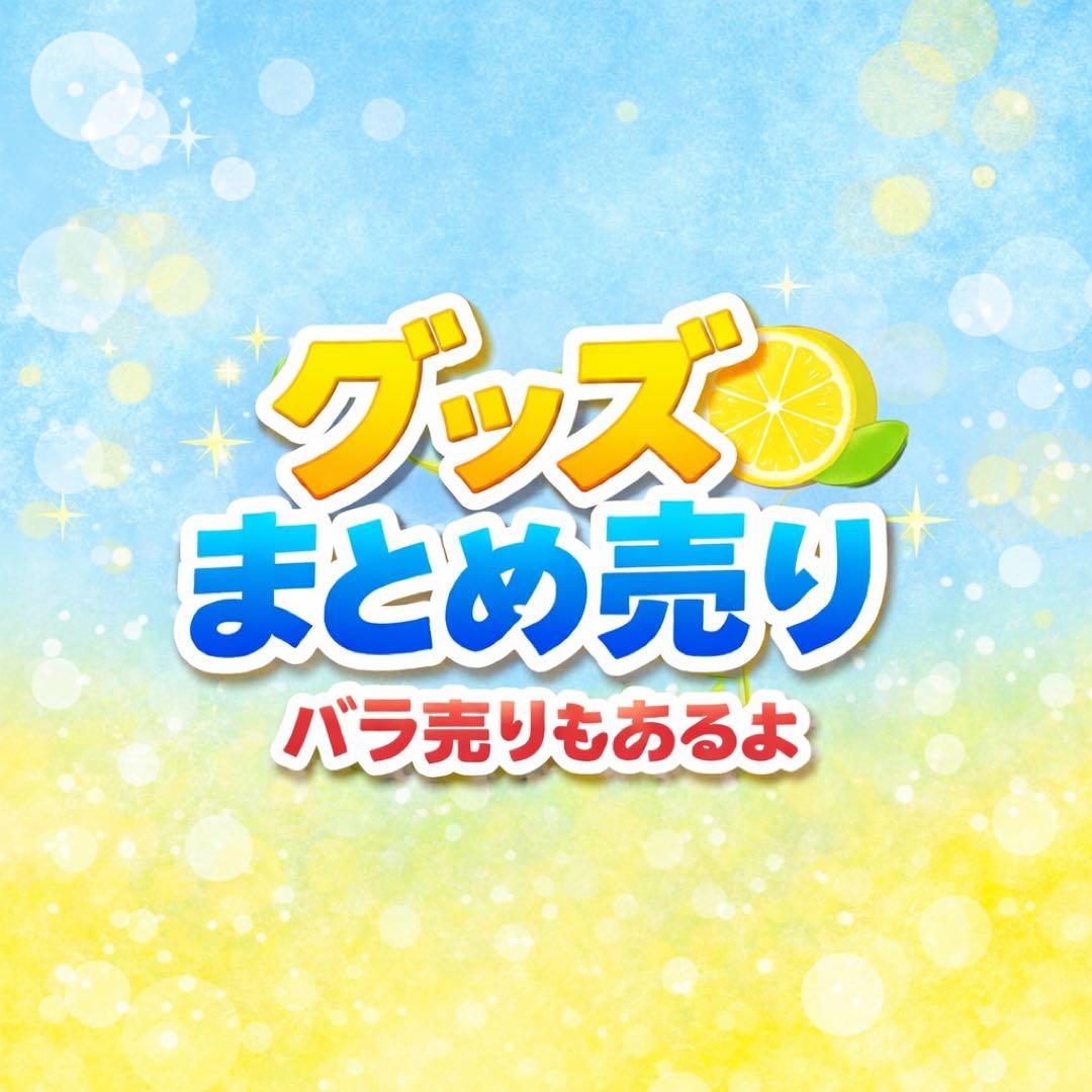 ハニーレモンソーダ グッズ まとめ売り バラ売り 村田真優 引退品