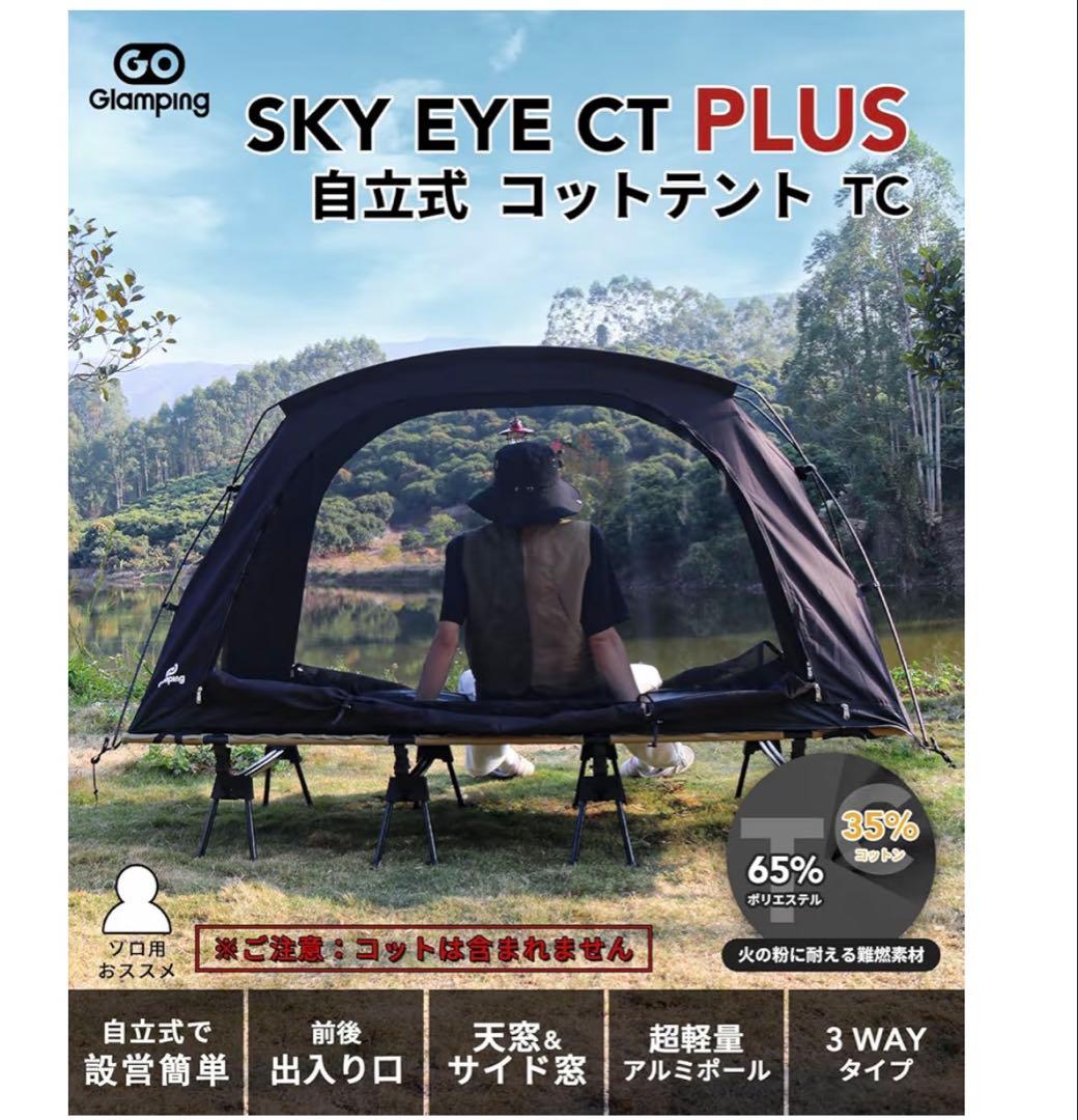 GO Glamping SKY EYE CT PLUS コットテント