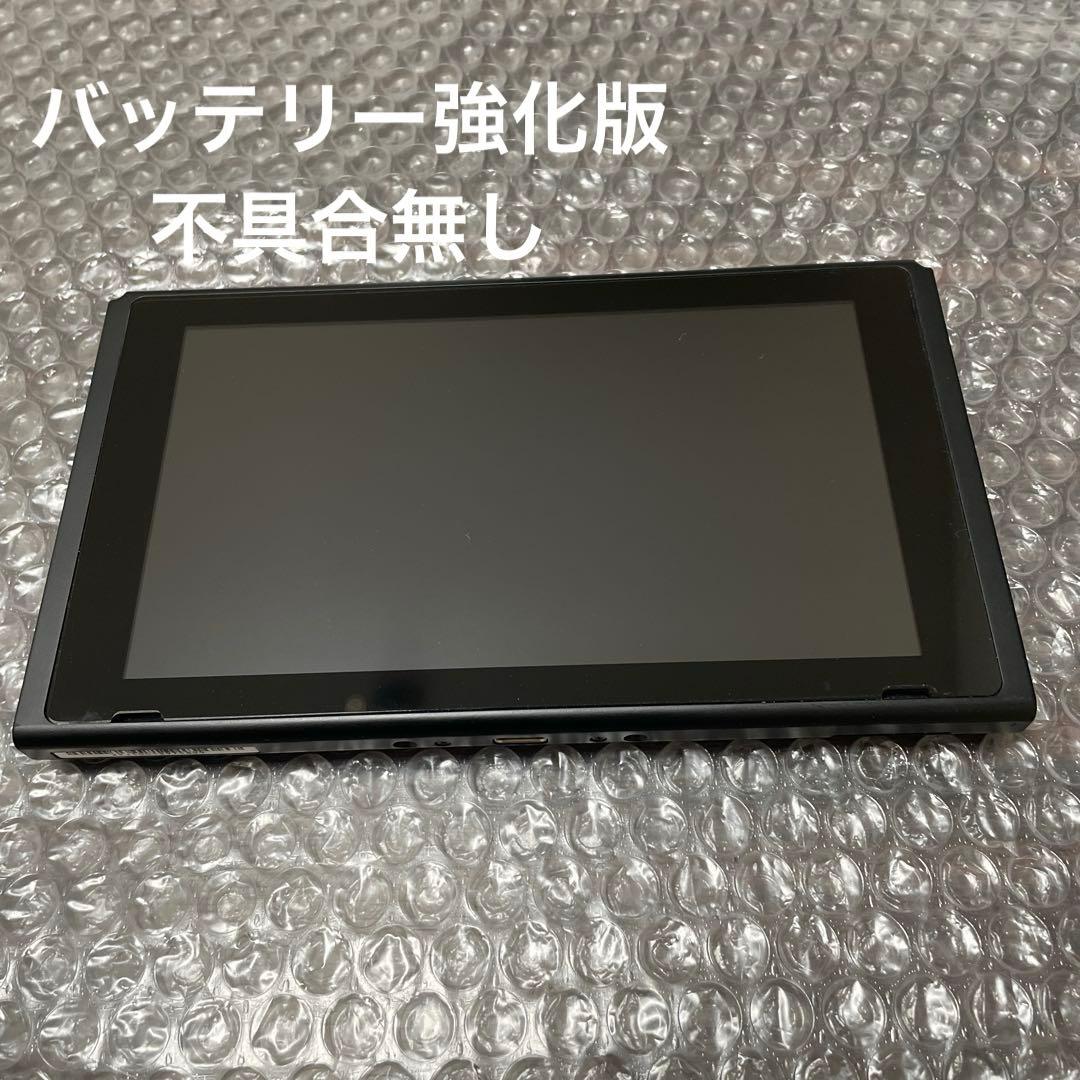 Nintendo Switch本体のみ（2019年製・バッテリー強化版）
