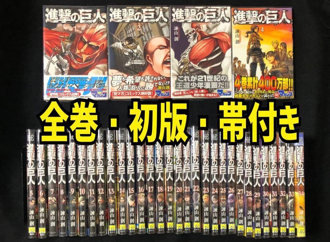 進撃の巨人 全巻セット 初版 帯付き　1巻〜34巻