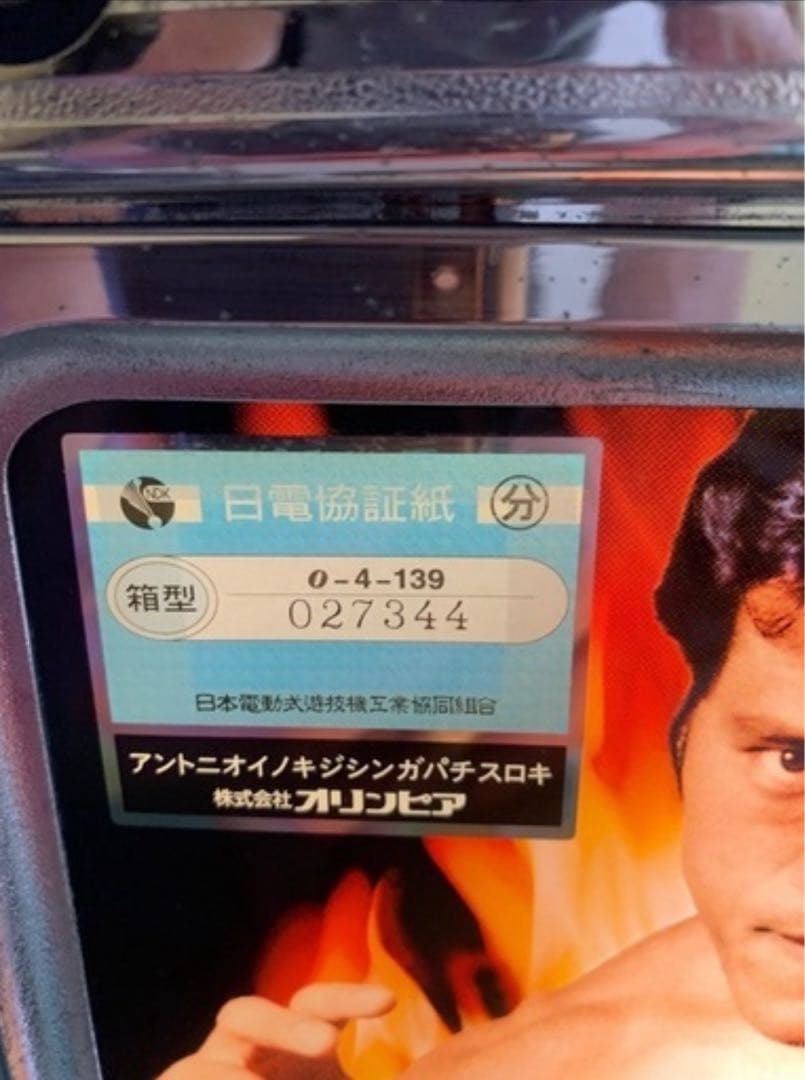 平和 アントニオ猪木自身がパチスロ機 スロット 実機 4号機 中古