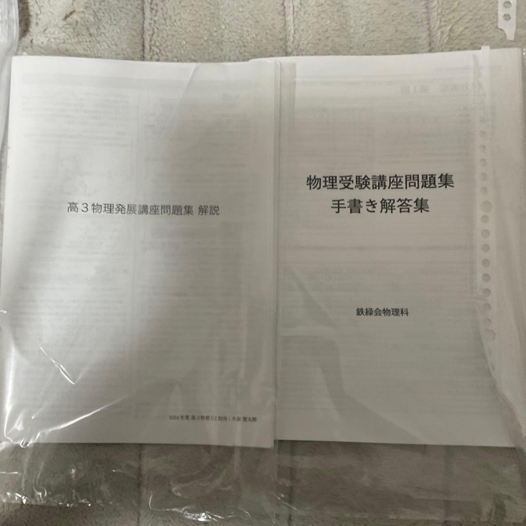 【フルセット　独学可能】鉄緑会　高3 物理　発展・受験講座　6冊　プリント色々