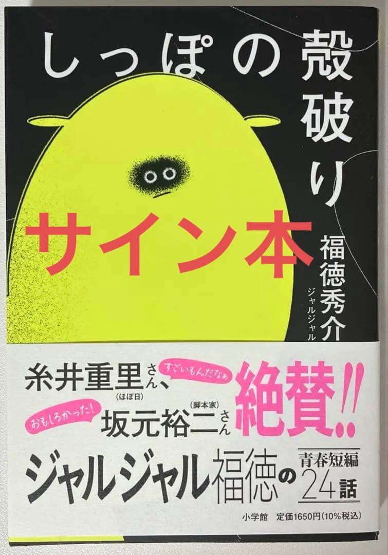 しっぽの殻破り ジャルジャル 福徳秀介 サイン本 短編小説 芸人