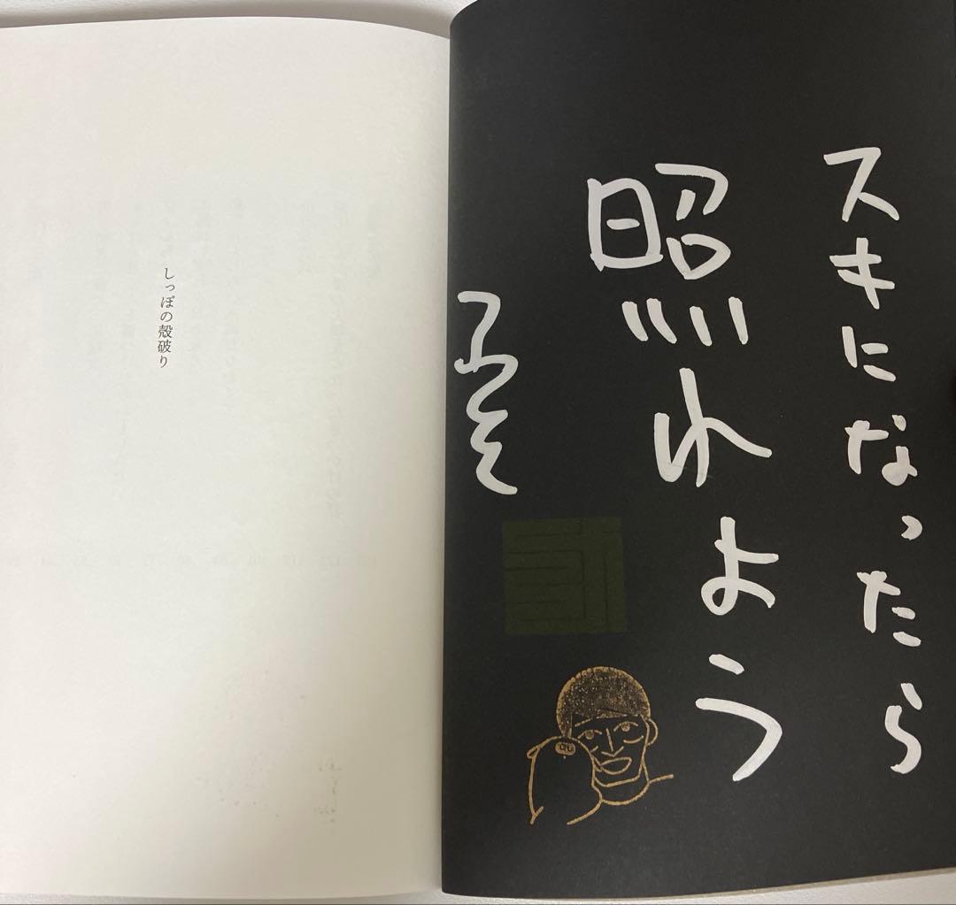 しっぽの殻破り ジャルジャル 福徳秀介 サイン本 短編小説 芸人