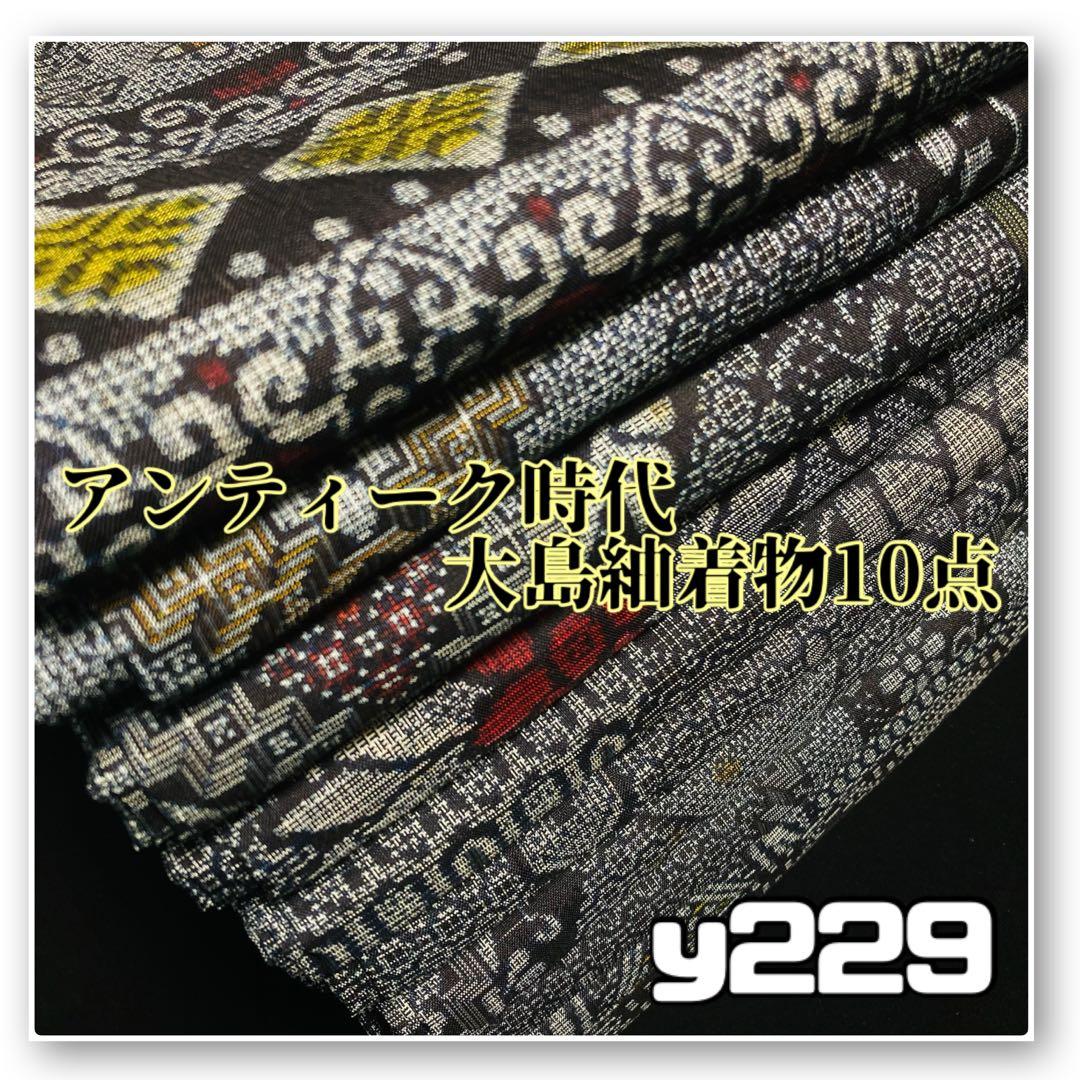 着物と帯オレンジ y229◾️アンティーク時代大島紬着物10点◾️龍郷調大島/泥大島