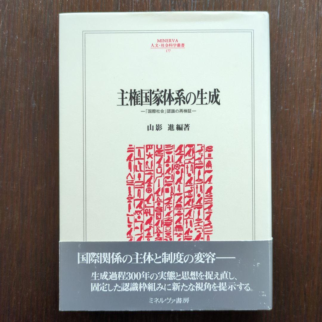 【稀少】主権国家体系の生成 : 「国際社会」認識の再検証
