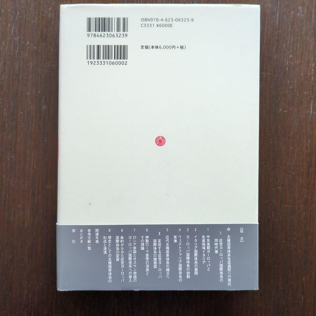 【稀少】主権国家体系の生成 : 「国際社会」認識の再検証