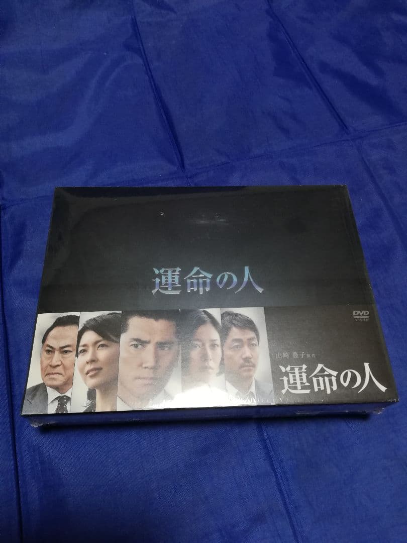 運命の人 DVD-BOX〈8枚組〉