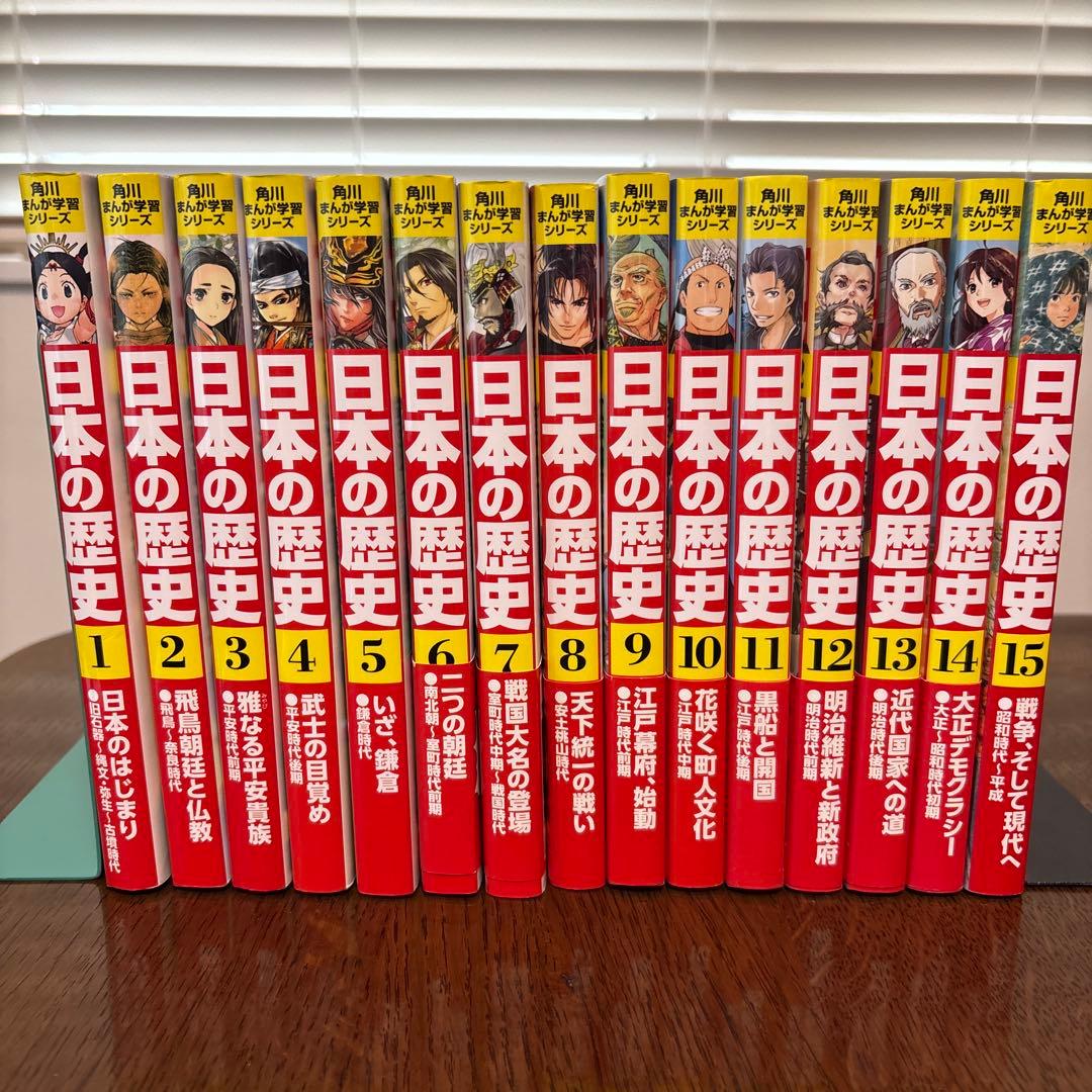 日本の歴史 全15巻セット