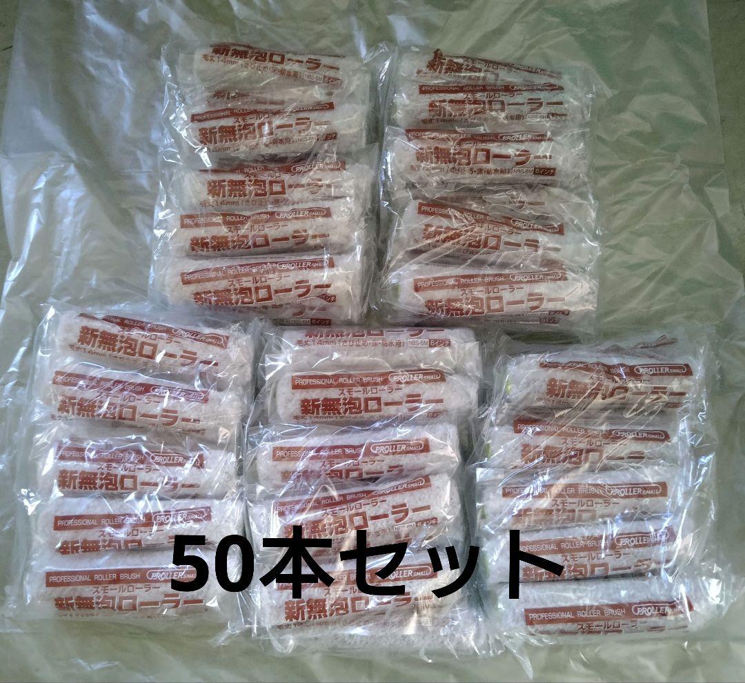 好川産業　新無泡ローラー（NBS-6M）50本セット　新品・未開封品
