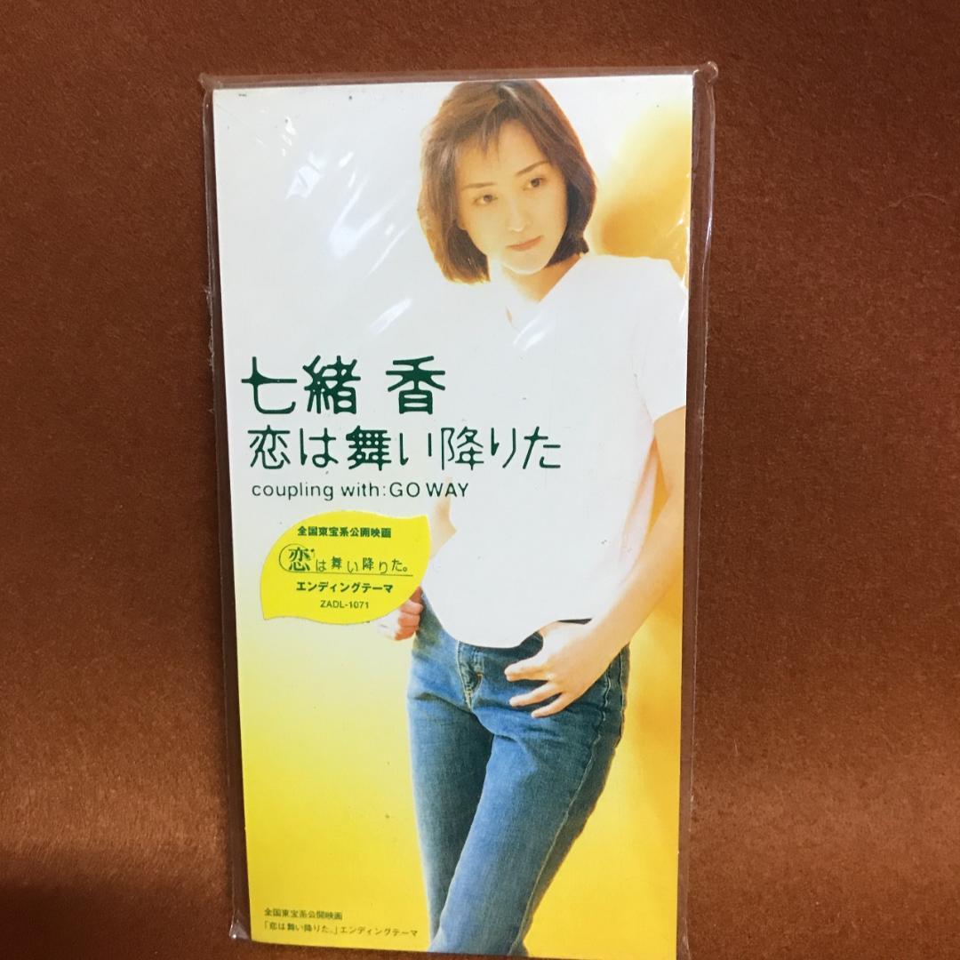 未開封品　七緒香　恋は舞い降りた