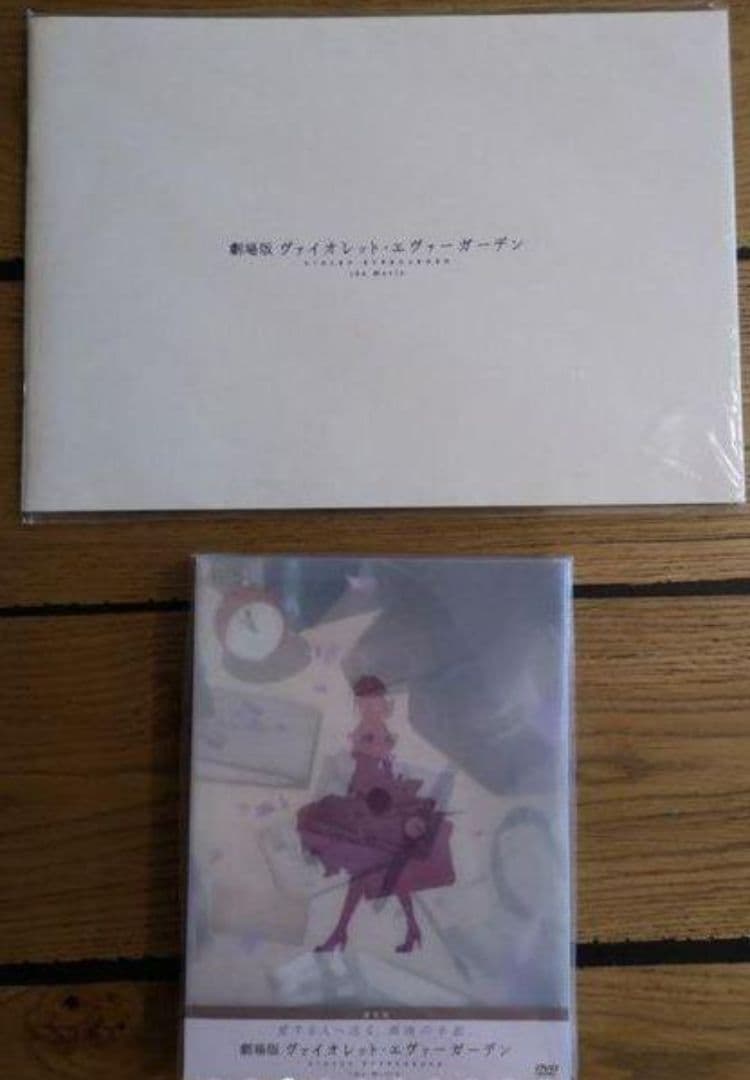 新品・未開封　ヴァイオレットエヴァーガーデン　劇場版　DVD　美品パンフレット付